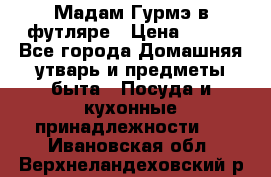 Мадам Гурмэ в футляре › Цена ­ 130 - Все города Домашняя утварь и предметы быта » Посуда и кухонные принадлежности   . Ивановская обл.,Верхнеландеховский р-н
